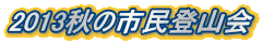 2013秋の市民登山会